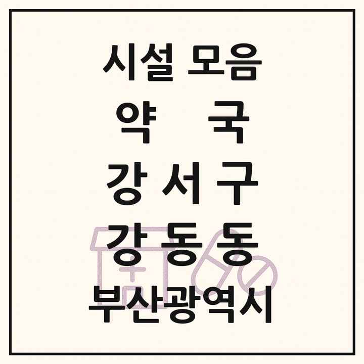 부산광역시 강서구 강동동 약국 목록